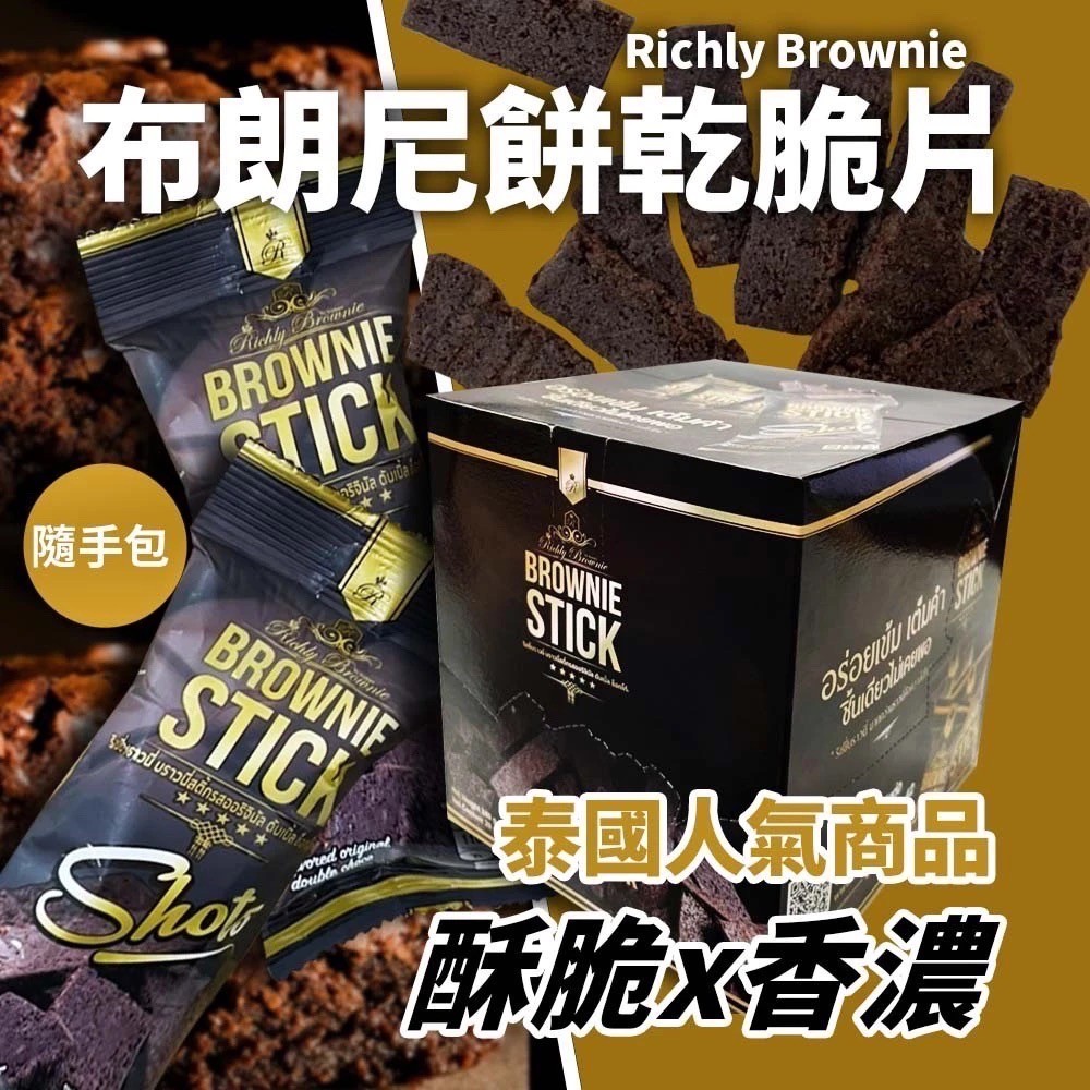 【泰國布朗尼脆片】(20g*12包/盒) 1箱12盒